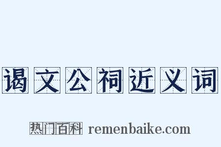 谒文公祠近义词是什么意思的图片